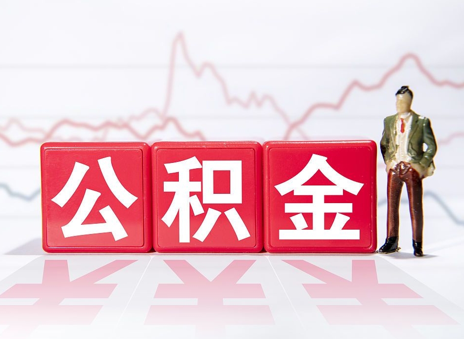 荆州南京离职在职公积金代提取（荆州南京离职在职公积金代提取多久到账）
